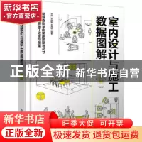 正版 室内设计与施工数据图解 徐琳、费怡敏、李海峰 编著 化学