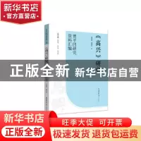 正版 《高兴》研究 张晓倩,秦艳萍编 陕西师范大学出版总社 9787