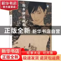 正版 池永康晟画集 (日)池永康晟 北京美术摄影出版社 978755920