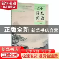 正版 高中语文阅读:选择性必修(下册) 黄兄宝,聂翰贤主编 湖