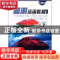 正版 简明法语教程:下:II 孙辉 编 商务印书馆 9787100052016 书