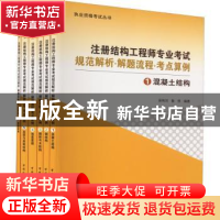 正版 注册结构工程师专业考试规范解析·解题流程·考点算例 吴伟河