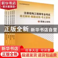 正版 注册结构工程师专业考试规范解析·解题流程·考点算例 吴伟河