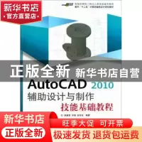 正版 AutoCAD 2010辅助设计与制作技能基础教程 武新化 印刷工业