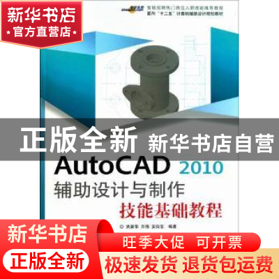 正版 AutoCAD 2010辅助设计与制作技能基础教程 武新化 印刷工业