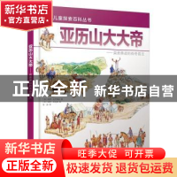 正版 亚历山大大帝:英勇善战的传奇国王 赵洋 等 编著 江苏大学出
