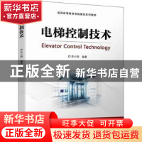 正版 电梯控制技术 李少纲编著 机械工业出版社 9787111700425 书