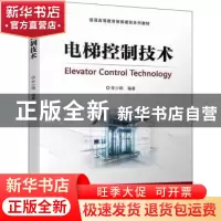 正版 电梯控制技术 李少纲编著 机械工业出版社 9787111700425 书