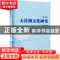 正版 大洋洲文化研究(第一辑) 詹春娟主编 安徽大学出版社 9787