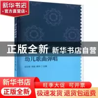 正版 幼儿歌曲弹唱 田文翠,李娟,龚序 中国财政经济出版社 978