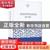 正版 一起迈向世界的共同法:理念与规则:I'esprit et la regle (