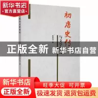 正版 初唐史传与文学研究 田恩铭著 黑龙江大学出版社 9787811296