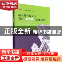 正版 城乡融合背景下我国“城市病”治理研究 王懂礼 经济科学出