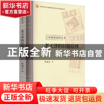 正版 老天津的旧报旧刊 侯福志 天津社会科学院出版社 978755630