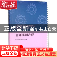正版 音乐实用教程 冉智,刘倩,周芳 中国财政经济出版社 97875