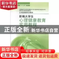 正版 新编大学生心理健康教育实用教程 黄新红,林川,余琼主编