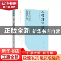 正版 《带灯》研究 李波,魏晏龙编 陕西师范大学出版总社 978756