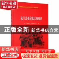 正版 依兰县革命老区发展史 依兰县老区建设促进会编 黑龙江教育