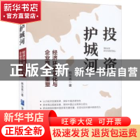 正版 投资护城河--经济环境变化与企业竞争力重塑 韩龙男 企业管