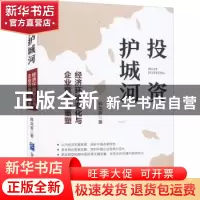 正版 投资护城河--经济环境变化与企业竞争力重塑 韩龙男 企业管