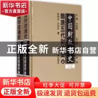 正版 中国财政通史:第四卷:隋唐五代财政史 陈明光 孙彩红 湖南人
