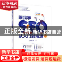 正版 跟我学SEO从入门到精通 张新星 电子工业出版社 97871214346