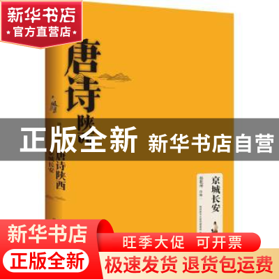 正版 唐诗陕西-京城长安 杨乾坤注释 陕西人民出版社 97872241440