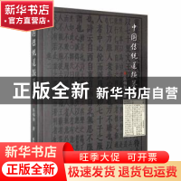 正版 中国传统道德举要 张锡勤著 黑龙江大学出版社 978781129079