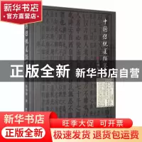 正版 中国传统道德举要 张锡勤著 黑龙江大学出版社 978781129079