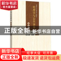 正版 伦理学与公共事务(第9卷) 李建华主编 浙江大学出版社 978