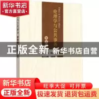 正版 伦理学与公共事务(第9卷) 李建华主编 浙江大学出版社 978