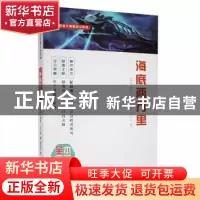 正版 海底两万里 (法)儒勒·凡尔纳著 天地出版社 9787545522730
