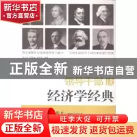 正版 领导干部读经济学经典 刘文杰,钟灵啸,黄亚萍编著 广西人