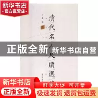正版 清代名人尺牍选萃(全三十四册) 孙家广,胡事民 编著 清华
