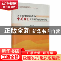 正版 基于农村股份合作的中国特色新型城镇化道路研究 陈俊梁著