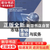 正版 市场营销理论与实务 刘延隆主编 上海交通大学出版社 978731