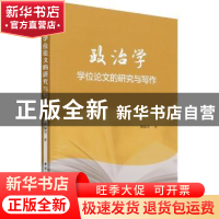 正版 政治学学位论文的研究与写作 孙保全 中国社会科学出版社 97