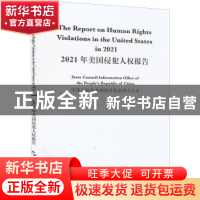 正版 2021年美国侵犯人权报告 中华人民共和国国务院新闻办公室,