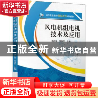 正版 风电机组电机技术及应用 李治琴,罗胜华主编 机械工业出版