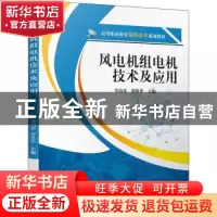 正版 风电机组电机技术及应用 李治琴,罗胜华主编 机械工业出版
