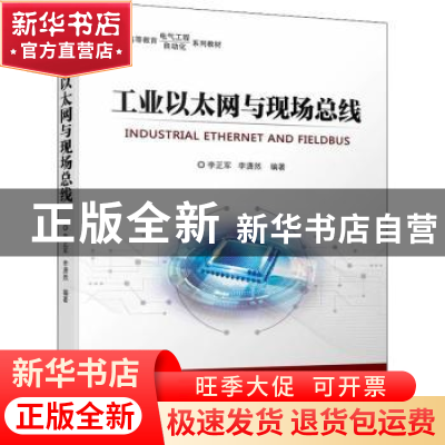 正版 工业以太网与现场总线 李正军,李潇然编著 机械工业出版社