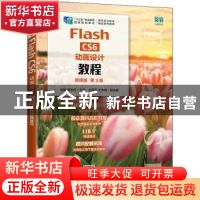 正版 Flash CS6动画设计教程:微课版 徐畅,景学红 人民邮电出版社