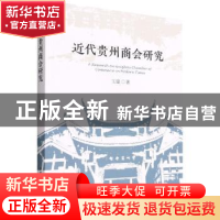 正版 近代贵州商会研究 王建 中国社会科学出版社 9787520395427