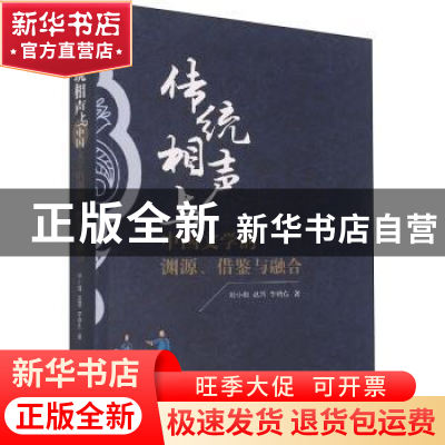 正版 传统相声与中国文学的渊源、借鉴与融合 刘小佳,赵茜,李鹤