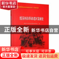 正版 绥芬河市革命老区发展史 绥芬河市老区建设促进会编 黑龙江