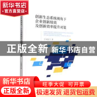 正版 创新生态系统视角下企业创新绩效及创新效率提升对策 王凤