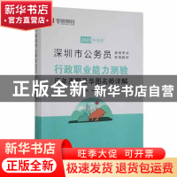 正版 深圳市公务员录用考试专用教材:2019华图版:行政职业能力测