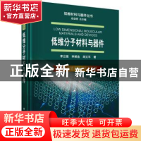 正版 低维分子材料与器件 李立强,李荣金,胡文平 科学出版社 9