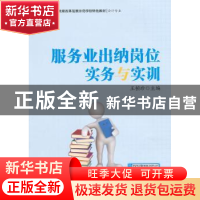 正版 服务业出纳岗位实务与实训 王桢珍主编 中国财富出版社 9787