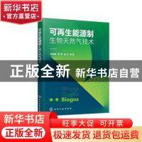 正版 可再生能源制生物天然气技术 涂扬举,李林,曾庆等著 化学